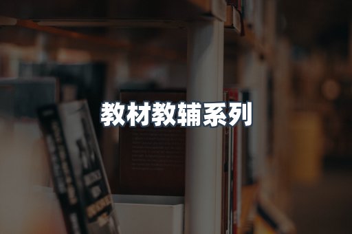 教材教辅系列